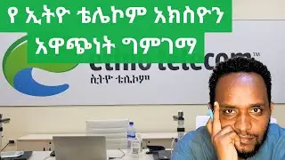 የኢትዮ ቴሌኮም አክስዮን አዋጭ ነዉን? / Ethio-telecom IPO stock valuation / IPO / ቴሌ/ Ethiopia /