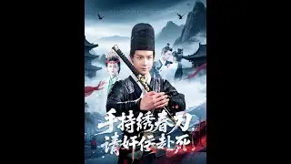 手持绣春刀，请奸佞赴死#短剧 #短剧推荐 #短剧全集 #中国电视剧 #逆袭 #杀伐果断 #男频