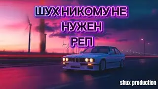 ШУХ НИКОМУ НЕ НУЖЕН  #попреп #музыка #music 