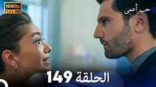 حب أعمى الحلقة 149 (Arabic Dubbed)