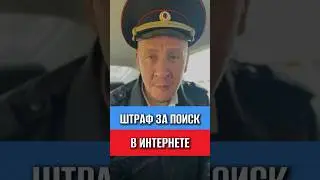 Штраф за поиск в интернете &mdash; тебя уже нашли!