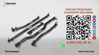 Тяга рулевая ROSTAR/РОСТАР | Детали подвески для грузовых автомобилей