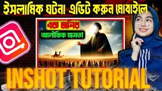 ইসলামিক ঘটনা এডিট করুন মোবাইলে | Inshot Tutorial in Bangla