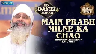 MAIN PRABH MILNE KA CHAO SHABAD DAY 22 HD SUMMER CHALIYA 2024 AMRITVELA TRUST