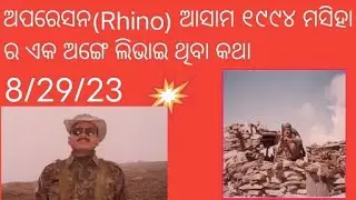Operation Rhino(ଆସାମ).1994 ମସିହା ରେ ଏକ ଅଙ୍ଗେ ଳିଭା କଥା ।