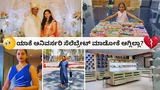 Finally! ಚಿನ್ನಿಮಾ Birthday ಗೆ ಲೊಕೇಶನ್ ಸಿಕ್ತು | ಯಾಕೆ ವೆಡ್ಡಿಂಗ್ ಆನಿವರ್ಸರಿ ಸೆಲೆಬ್ರೇಟ್ ಮಾಡಿಲ್ಲಾ? Vlog