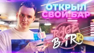 ОБЗОР НА НОВУЮ ХАТУ И СОБСТВЕННЫЙ БАР В ЕКБ!