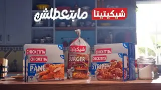 اللي معاها شيكيتيتا مبتعطلش – أصناف كتير لحمة وفراخ – طعم جامد اكل مضمون