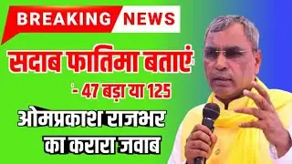 शादाब फातिमा को मिला ओमप्रकाश राजभर का जवाब | विपक्ष को दिखाया आईना | Om Prakash Rajbhar | News 