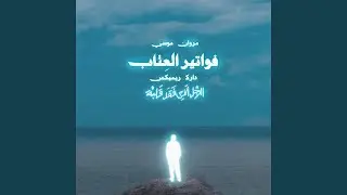 FAWATER EL 3ETAB (REMIX)