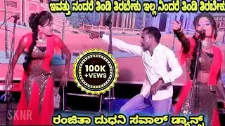 ರಂಜಿತಾ ದುಧನಿ ಸವಾಲ್ ಡ್ಯಾನ್ಸ್ ।। ಇವತ್ತು ನಂದರೆ ತಿಂಡಿ ತಿರಬೇಕು ಇಲ್ಲ ನಿಂದರೆ ತಿಂಡಿ ತಿರಬೇಕು ।। Gubbevad