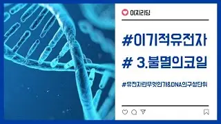 이기적유전자 리딩#9(자막) 'DNA의 구성단위'