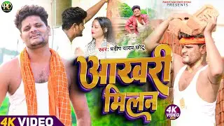 2024 सैड सांग आखरी मिलनवा प्रदीप यादव छोटू Bhojpuri Sad Song Pradeep Yadav Chhotu