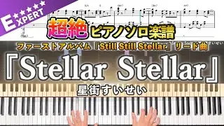 【楽譜】『Stellar Stellar／星街すいせい』ファーストアルバム『Still Still Stellar』リード曲 超絶ピアノ楽譜｜ Piano Cover