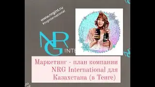 Маркетинг-план NRG International для Казахстана (в Тенге)