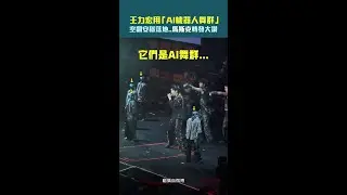 王力宏用「AI機器人舞群」　空翻安穩落地..馬斯克轉發大讚 #Shorts
