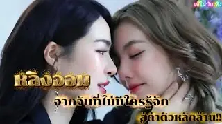 หลิงออม จากวนที่ไม่มีใครรู้จัก สู่ค่าตัวหลักล้าน!!