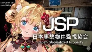 【JSP/日本事故物件監視協会 】今年一発目ホラゲ！じぇったい！叫ぶ！PONコリン！　【#Vtuber  #ホラゲ  】