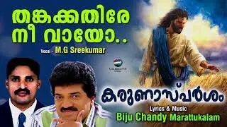 THANKAKKATHIRE NEE VAYO | M G Sreekumar | Biju Chandy | KARUNASPARSHAM