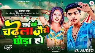 सईयां चढ़े ला जैसे घोड़ा हो | #Gautam Raj & #Pratima Arya का लगन स्पेशल गाना | #Bhojpuri New Song