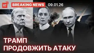 Kremlin begins escalation / Trump issues ultimatum / Ukraine demands guarantees &mdash; BREAKING NEWS