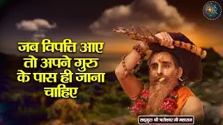 जब विपत्ति आए तो अपने गुरु के पास ही जाना चाहिए ~ Riteshwar Ji Maharaj Pravachan | Devotional Video