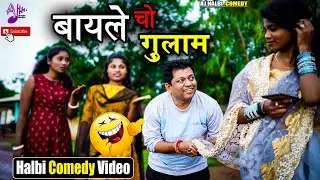Halbi Comedy Video - बायले चो ग़ुलाम - Bastariya Comedy - New Halbi Comedy Video 2021 -हल्बी कॉमेडी