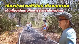 วนกร...วนกลับมาอีกครั้ง ก่อนวันสงกรานต์ 2567