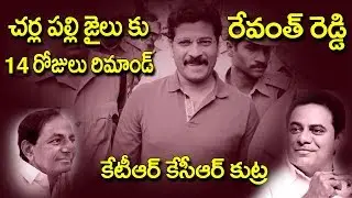 MP Revanth Reddy Arrest Shifted to Cherlapally Jail | 14 Days Remand Custody | KTR  | Telangana TV