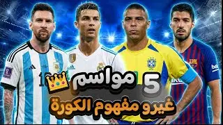  ميسى، رونالدو، رونالدو الظاهرة، ليفاندوفسكي، وسواريز 🤯 الـ 5 الذين لا يختلف عليهم أحد