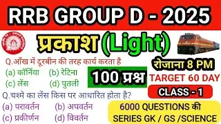 Railway group d Science | Light | (प्रकाश) |Top 100 MCQ questions | Class - 1 