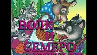 Сказка Волк и семеро козлят.