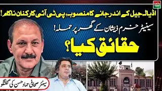 Adiala Jail Entry Plan Failed | Attack on Senator Khurram Zeeshan&rsquo;s House | Hammad Hassan Vlog