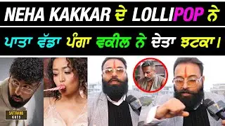 Neha Kakkar ਨੇ Lollipop ਗੀਤ ਨੇ ਪਾਤਾ ਪੰਗਾ Advocate ਨੇ ਦੇਤਾ ਵੱਡਾ ਝਟਕਾ I