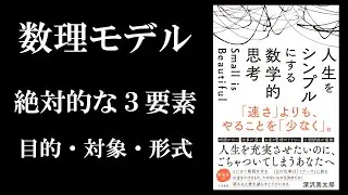 表現と数理モデル／人生をシンプルにする数学的思考／ビジネス数学・数理モデル・モデル化
