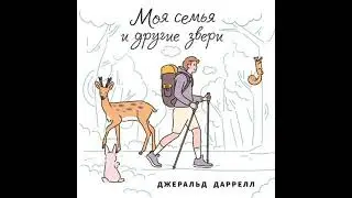 Моя семья и другие звери - Gerald Durrell