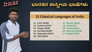 Classical languages | India | Country | Compitative Exams | KAS | KPSC | FDA | SDA | PC #kpsc 