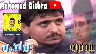 أفراح آل سيفين - - وين اشتكي وين - - الفنان /عبود خواجه