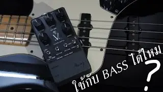 MK V ใช้กับ BASS ได้ไหม ? เสียงเป็นไง ?
