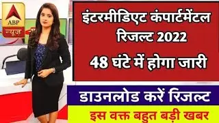 Inter Compartmental Result kab aaega ll 12th Compartment Result 2022 ll bseb 12th compartment Result
