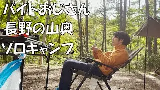 【ダメキャンプ】バイトおじさん、長野の山奥で孤独なソロキャンプ