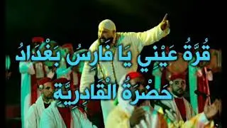 الحضرة القادرية - قرة عيني - قويدر بن دويم والسعيد بيسي