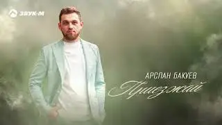 Арслан Бакуев - Приезжай | Премьера трека 2025