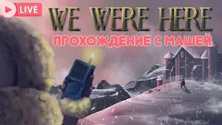 We Were Here | ИГРАЕМ С МАШЕЙ | КООПЕРАТИВ ГОЛОВОМКИ #wewerehere #wewereheretogether #стрим
