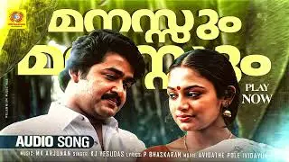Manassum Manassum | മനസ്സും മനസ്സും | Avidathe Pole Ivideyum | KJ Yesudas | P Bhaskaran Master Song