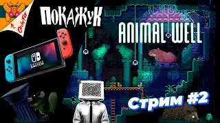 Animal Well стрим со SWITCH #2 #animalwell #switch #rusgaming
