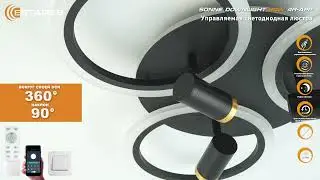 SONNE downlight 80W APP BLACK/GOLD/WHITE режимы работы люстры с пультом от Estares.
