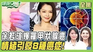 徐若瑄爆罹甲狀腺癌！甲狀腺手術的選擇？情緒引發8種癌症 50~78%罹胰臟癌也是憂鬱症患者？ 健康2.0【完整版】#陳欣湄 #韋汝 #蔡欣恬 #王健宇 #洪素卿 #彥寬 #王明勇
