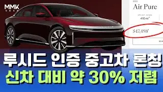 루시드 인증 중고차 프로그램 론칭. 에어 신차 대비 약 30% 저렴. 꼼꼼한 점검, 운전자 보조도 장착 가능. #루시드중고차 #루시드인증중고차리차지드