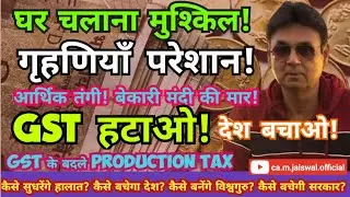 घर कैसे चलाएँ | गृहणियाँ परेशान | लोग मंदी और आर्थिक तंगी से परेशान | GST हटाओ | Middle Class बदहाल